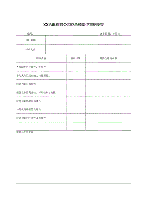 XX热电有限公司应急预案评审记录表（2024年）.docx
