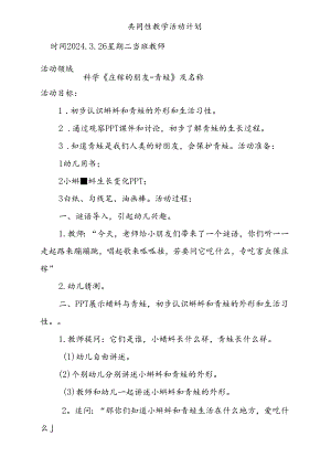 科学《庄稼的朋友-青蛙》共同性教学活动计划3.26.docx