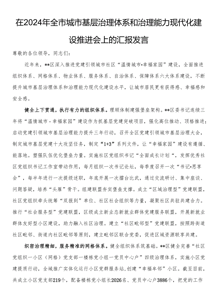 在2024年全市城市基层治理体系和治理能力现代化建设推进会上的汇报发言.docx_第1页