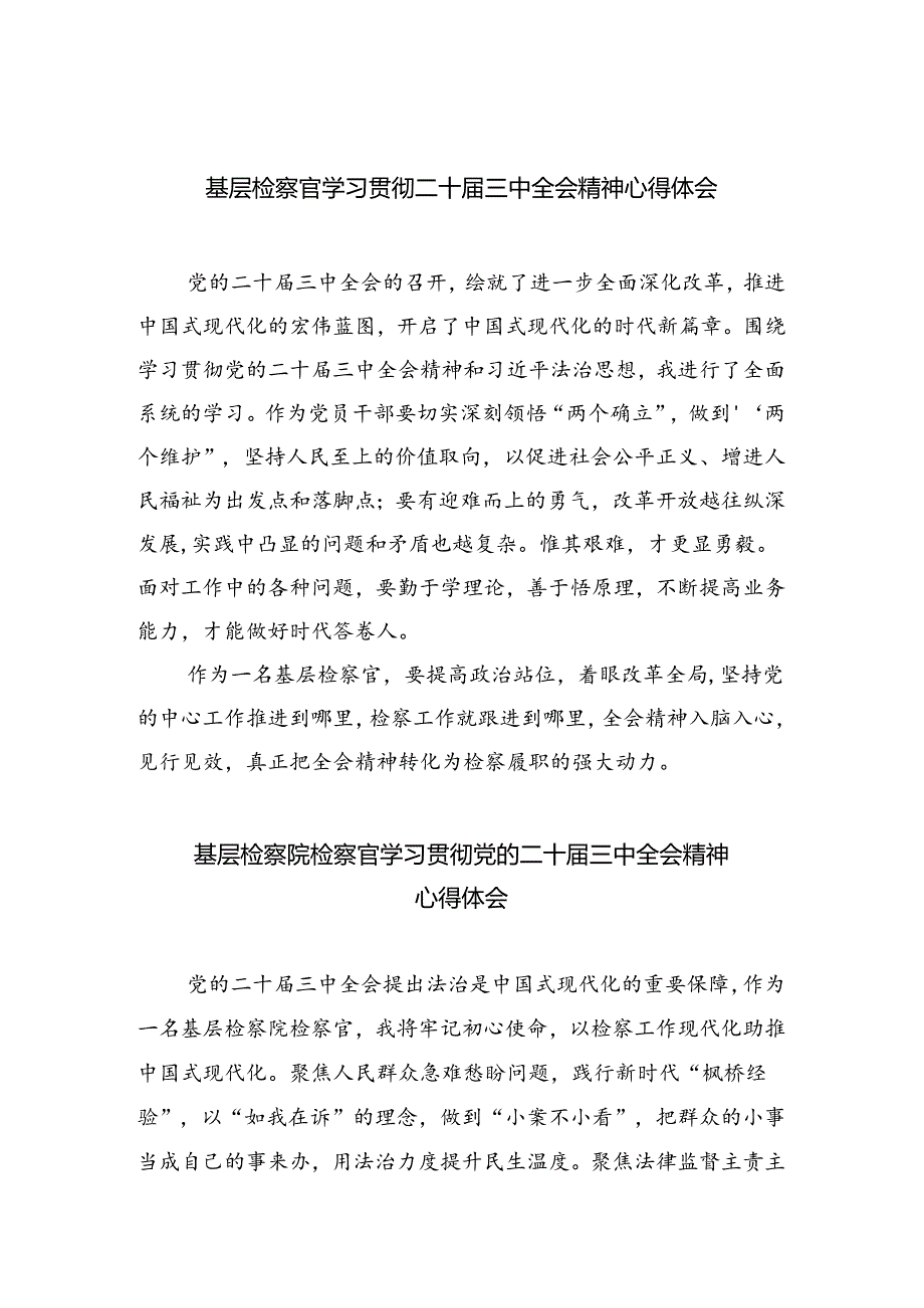 （9篇）基层检察官学习贯彻二十届三中全会精神心得体会专题资料.docx_第1页