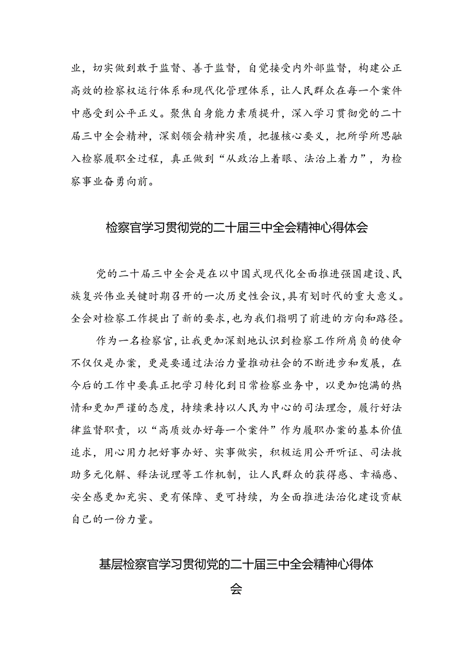 （9篇）基层检察官学习贯彻二十届三中全会精神心得体会专题资料.docx_第2页