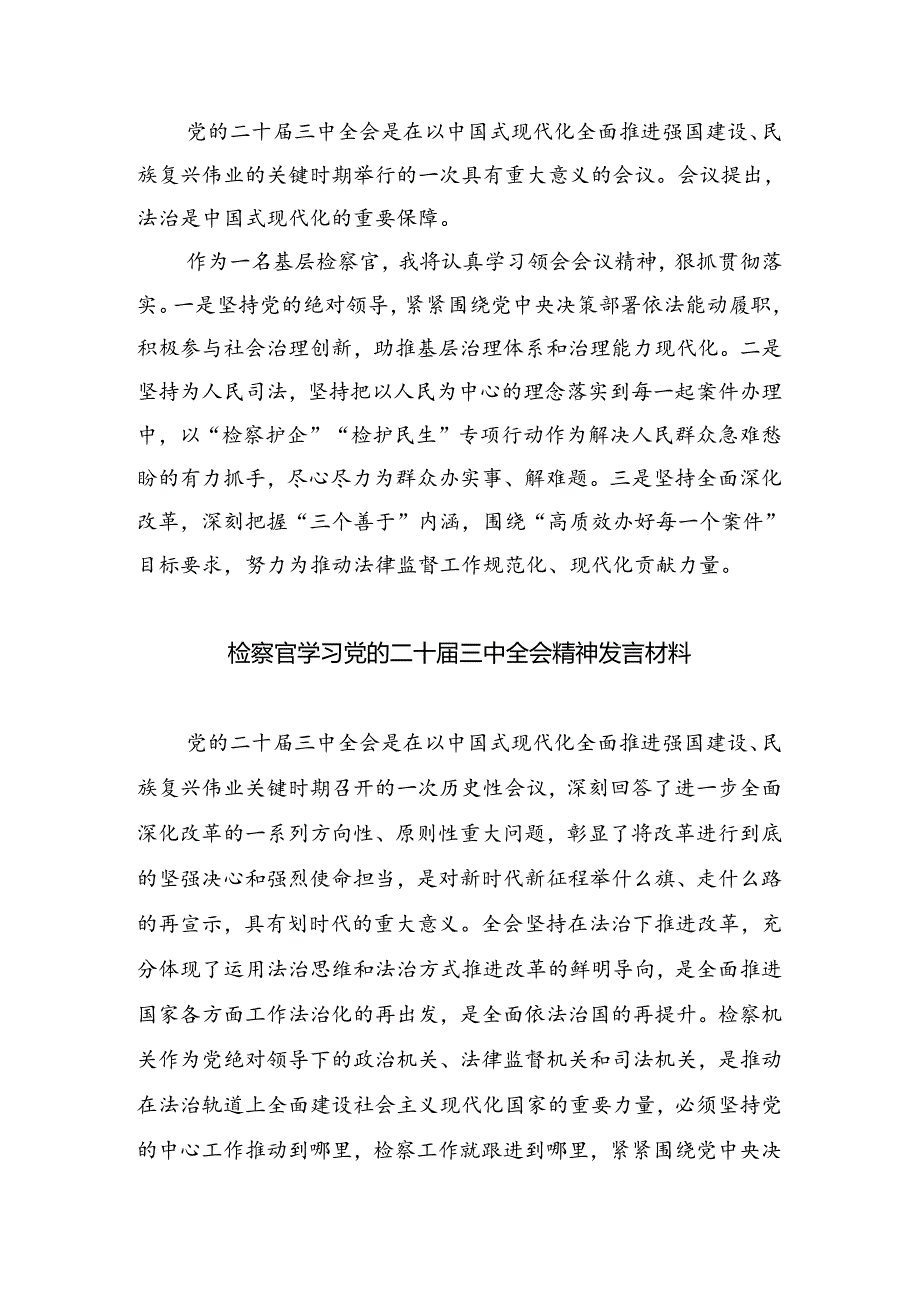 （9篇）基层检察官学习贯彻二十届三中全会精神心得体会专题资料.docx_第3页