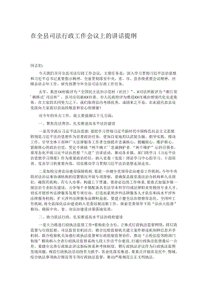 在全县司法行政工作会议上的讲话提纲.docx