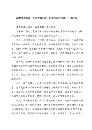 (三篇)2024年推普周“加大推普力度筑牢强国语言基石“演讲稿集合.docx