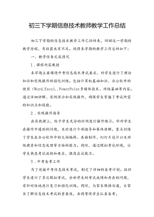 初三下学期信息技术教师教学工作总结.docx