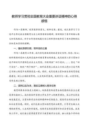 教师学习贯彻2024全国教育大会重要讲话精神的心得感悟.docx