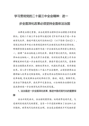 学习贯彻党的二十届三中全会精神：进一步全面深化改革必须坚持全面依法治国.docx