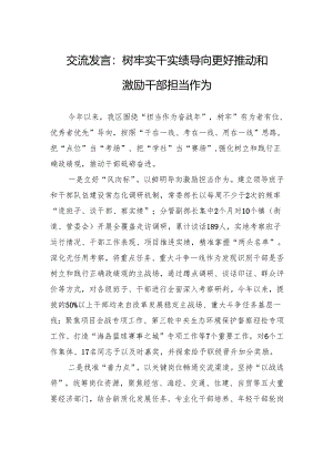 交流发言：树牢实干实绩导向+更好推动和激励干部担当作为.docx