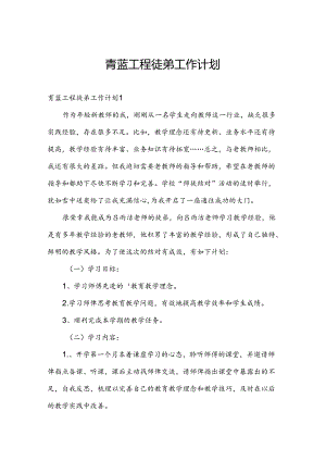 青蓝工程徒弟工作计划.docx