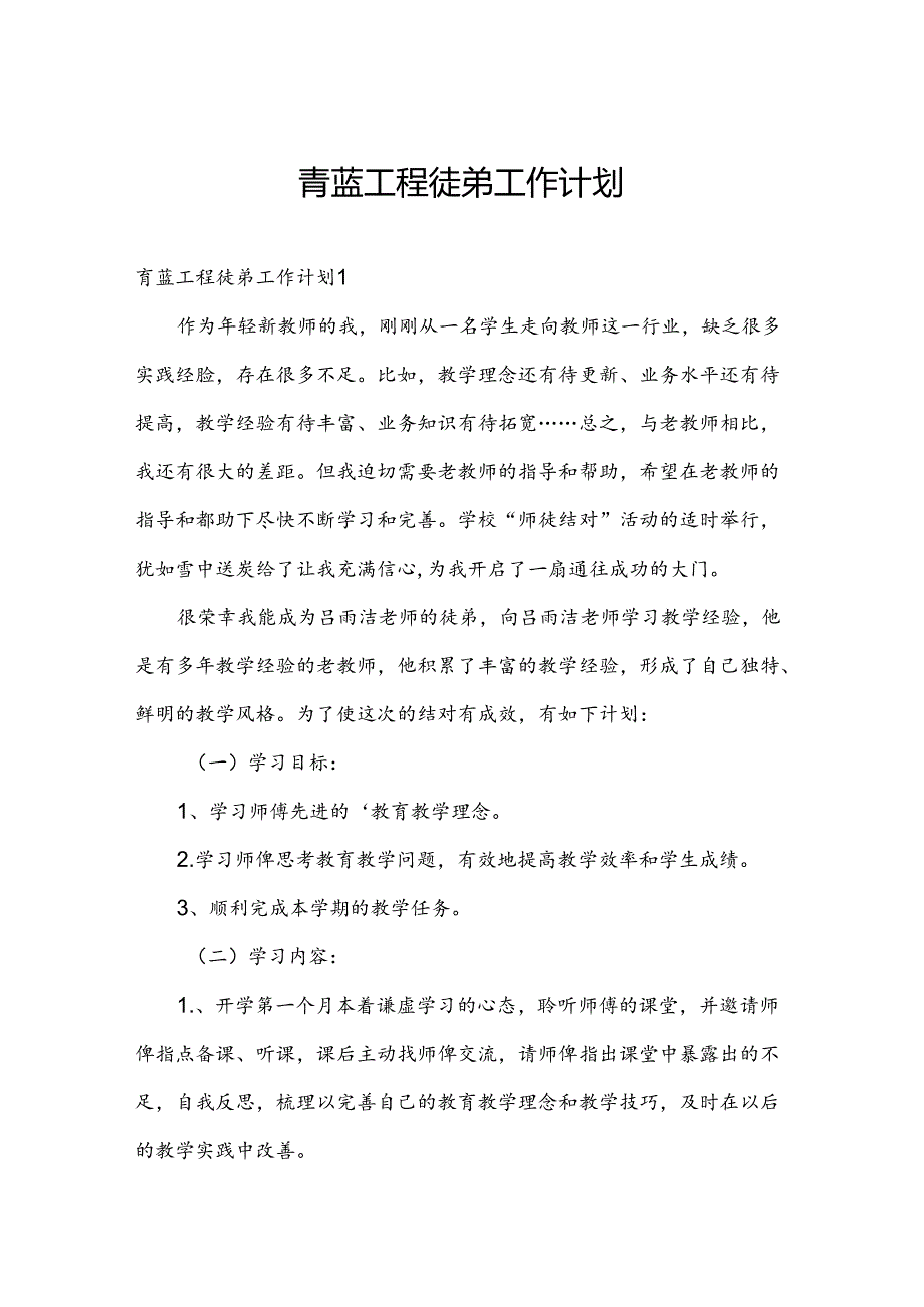 青蓝工程徒弟工作计划.docx_第1页