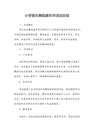 小学音乐舞蹈嘉年华活动总结.docx