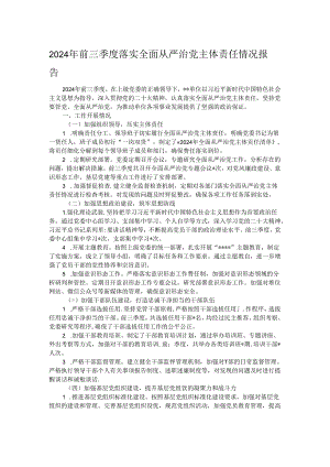 2024 年前三季度落实全面从严治党主体责任情况报告.docx
