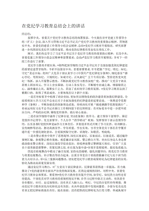 在党纪学习教育总结会上的讲话.docx
