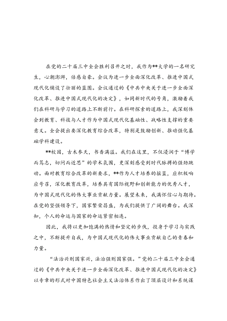 研究生学习贯彻党的二十届三中全会精神心得体会（合计5份）.docx_第1页