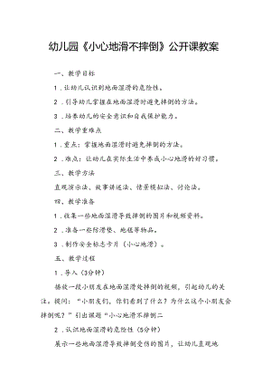 幼儿园《小心地滑不摔倒》公开课教案.docx