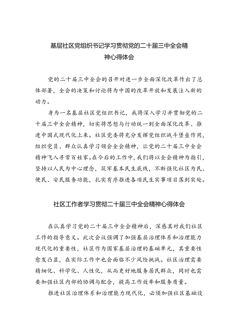 （9篇）基层社区党组织书记学习贯彻党的二十届三中全会精神心得体会（详细版）.docx_第1页