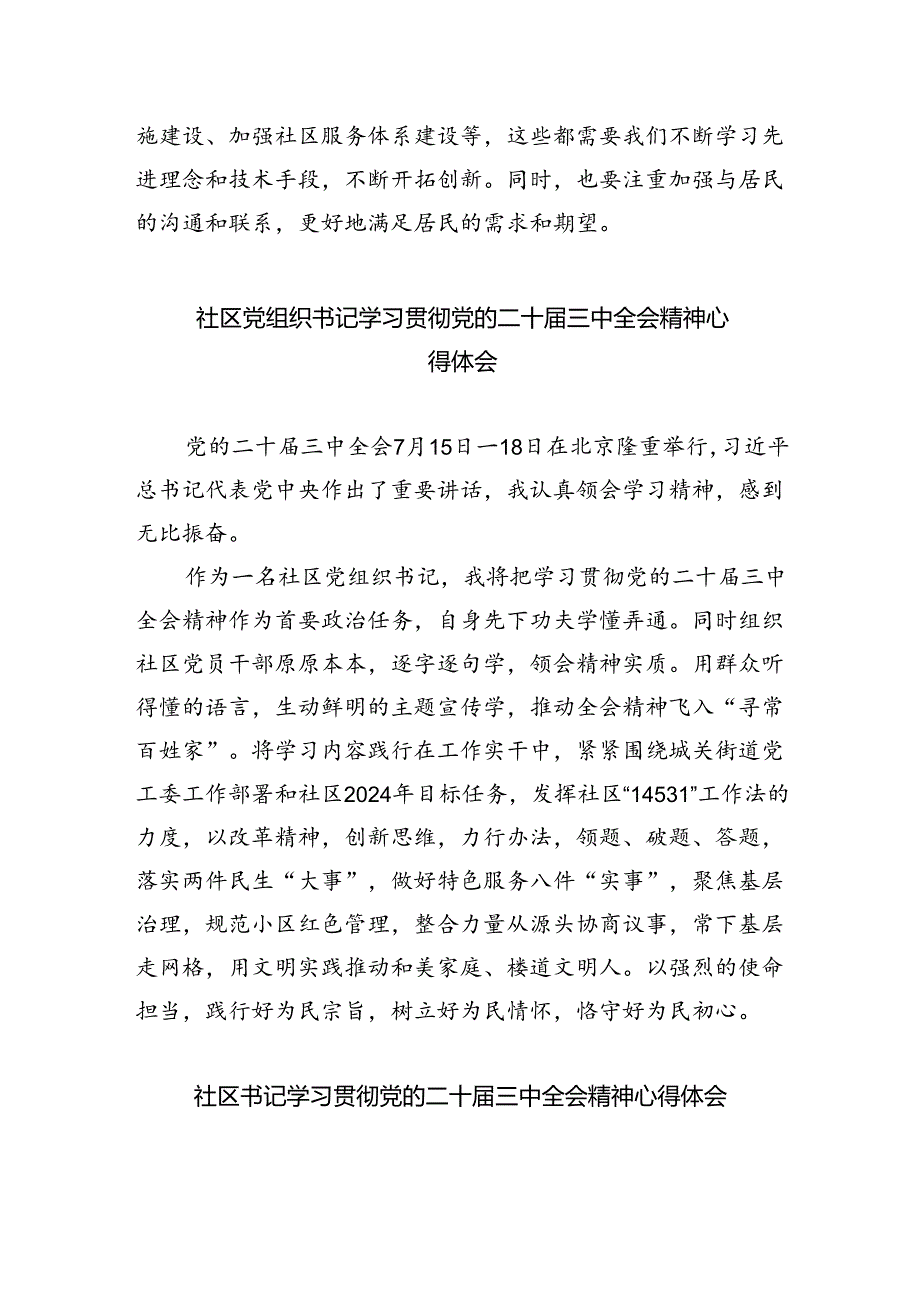 （9篇）基层社区党组织书记学习贯彻党的二十届三中全会精神心得体会（详细版）.docx_第2页
