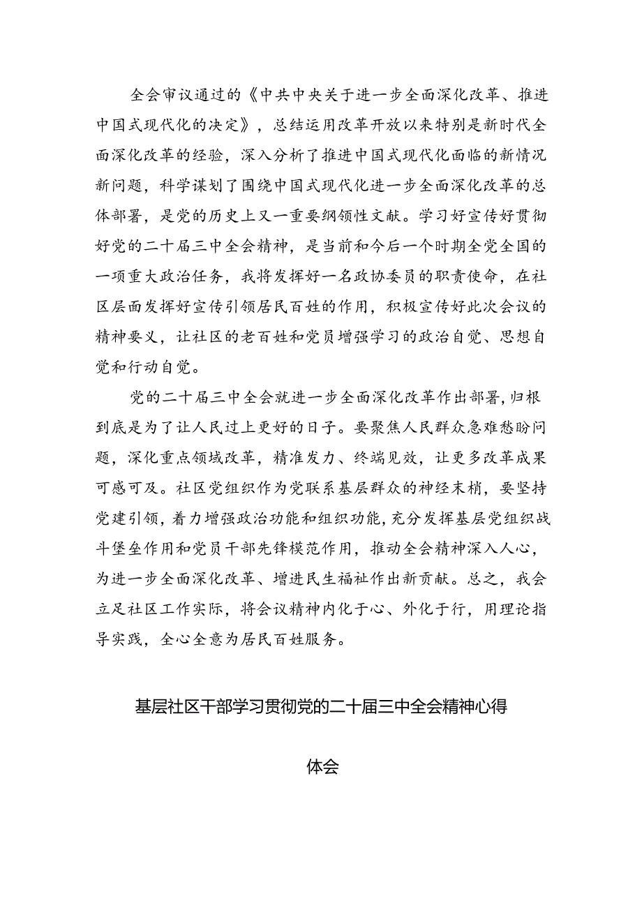 （9篇）基层社区党组织书记学习贯彻党的二十届三中全会精神心得体会（详细版）.docx_第3页
