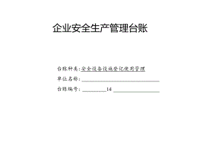 XX耐磨材料有限公司安全设备设施登记使用管理台帐（2024年）.docx