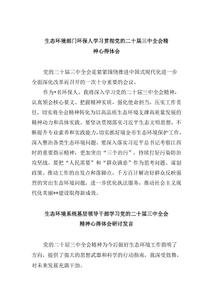 生态环境部门环保人学习贯彻党的二十届三中全会精神心得体会8篇（精选）.docx