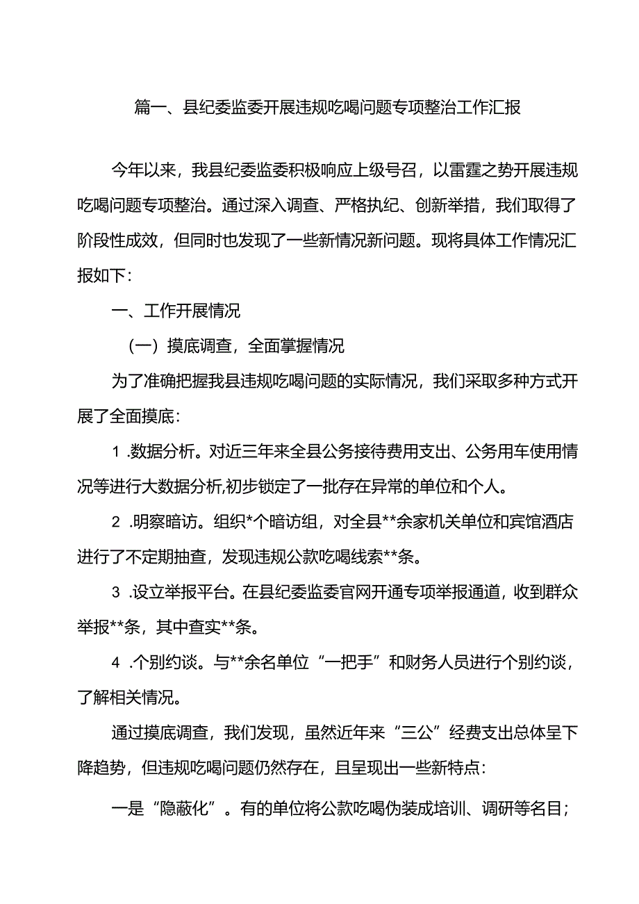 县纪委监委开展违规吃喝问题专项整治工作汇报（共10篇）.docx_第2页