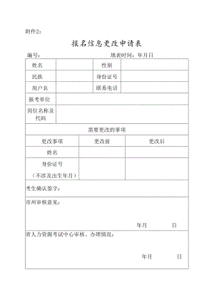 考生报名信息更改申请表范表.docx