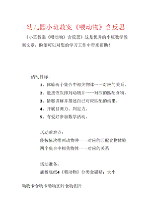 幼儿园小班教案《喂动物》含反思.docx