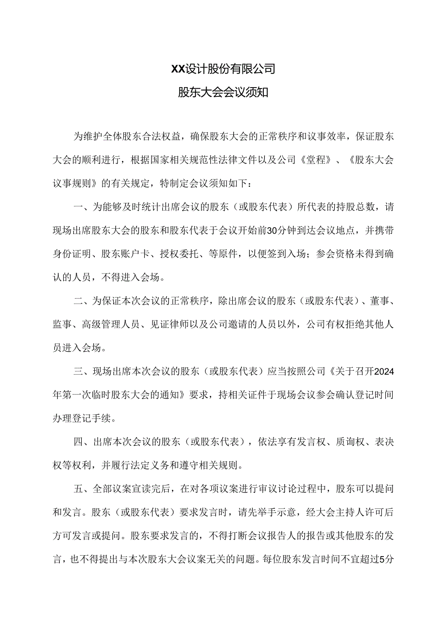 XX设计股份有限公司X年第X次股东大会会议须知.docx_第1页