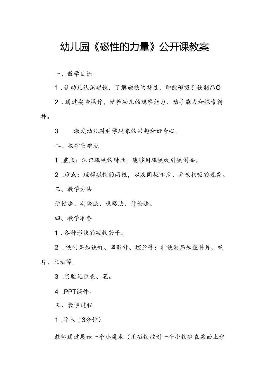 幼儿园《磁性的力量》公开课教案.docx_第1页