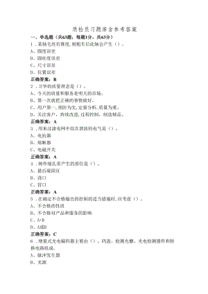 质检员习题库含参考答案.docx