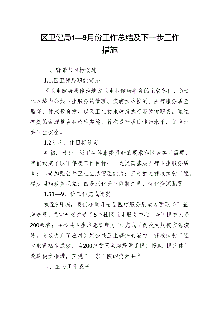2024年区卫健局1—9月份工作总结及下一步工作措施.docx_第1页