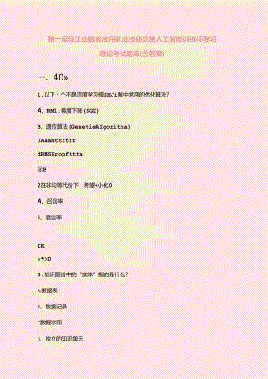 第一届轻工业数智应用职业技能竞赛人工智能训练师赛项理论考试题库（含答案）.docx