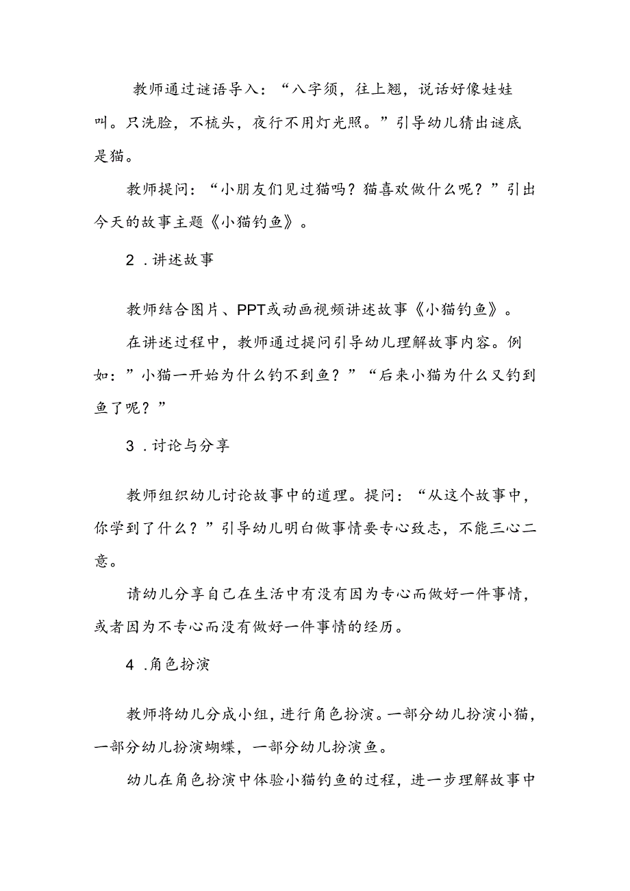 幼儿园《小猫钓鱼的启示》品德教育公开课教案.docx_第2页