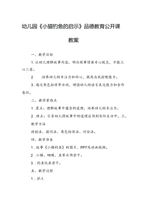 幼儿园《小猫钓鱼的启示》品德教育公开课教案.docx