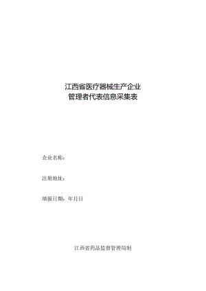 江西省医疗器械生产企业管理者代表信息采集表.docx
