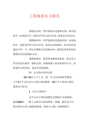 工程地质实习报告.docx