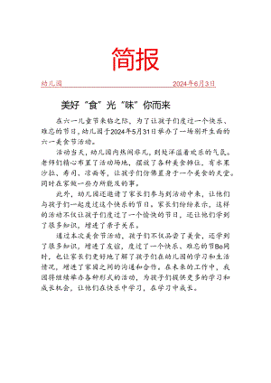 开展六一美食节活动简报.docx