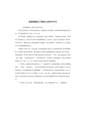 那堂课触动了我的心灵初中作文.docx