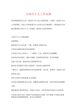小班月个人工作计划.docx
