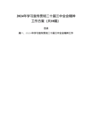 （10篇）2024年学习宣传贯彻二十届三中全会精神工作方案（详细版）.docx