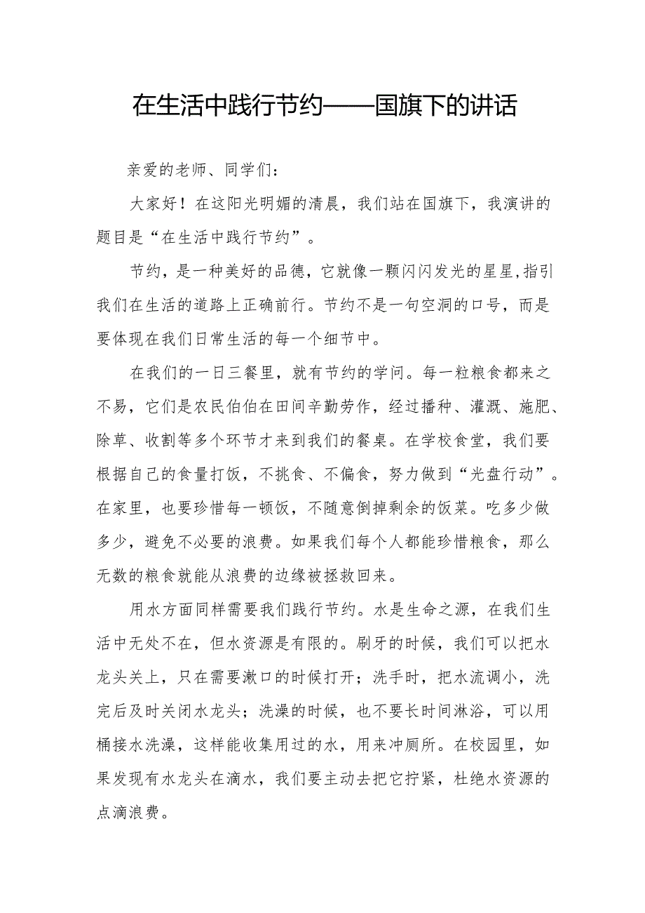 在生活中践行节约——国旗下的讲话.docx_第1页