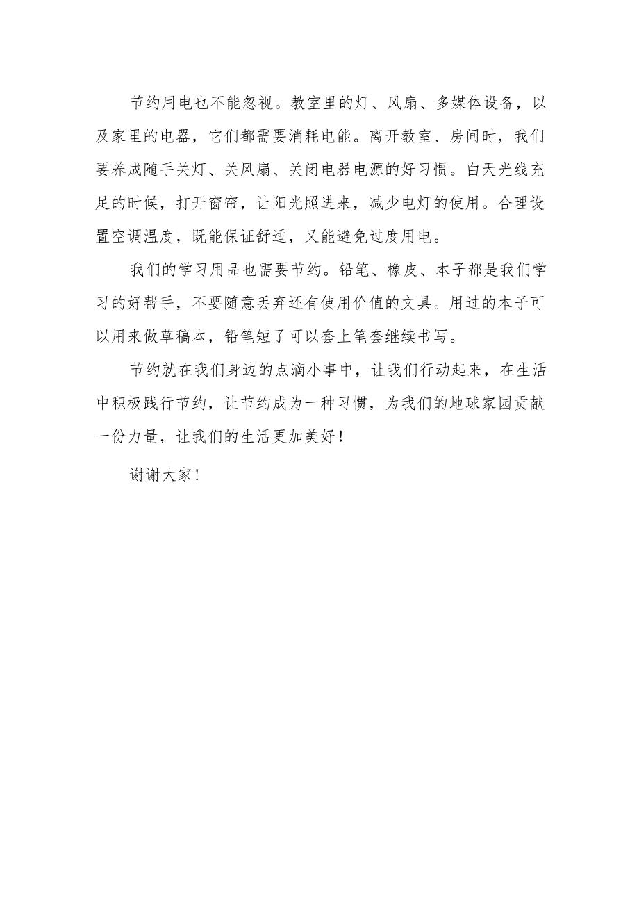 在生活中践行节约——国旗下的讲话.docx_第2页