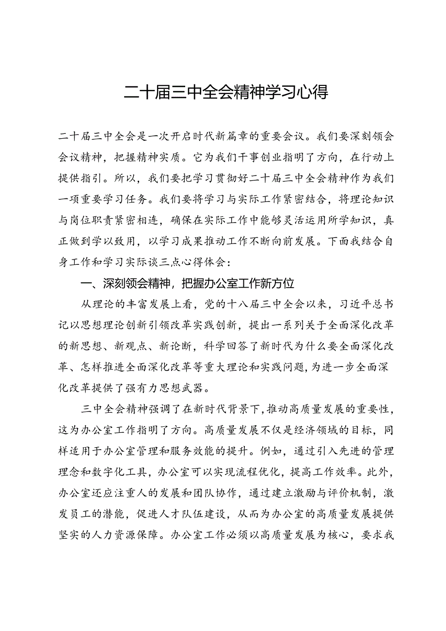 办公室二十届三中全会精神学习心得.docx_第1页
