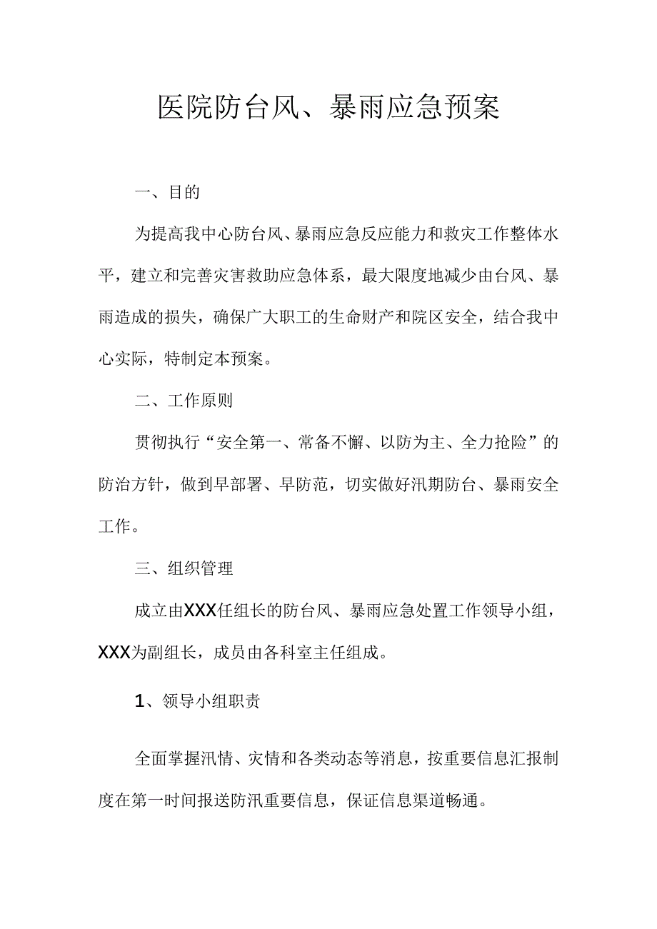医院防台风﹑暴雨应急预案.docx_第1页