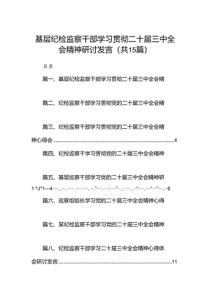 （15篇）基层纪检监察干部学习贯彻二十届三中全会精神研讨发言范文.docx