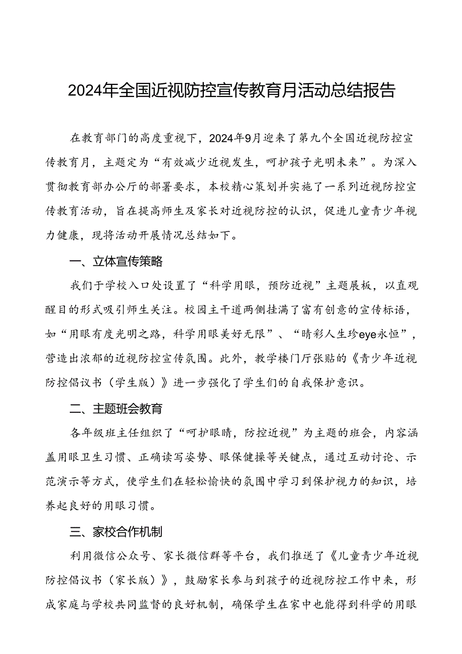 中学2024年全国近视防控宣传教育月活动总结报告10篇.docx_第1页