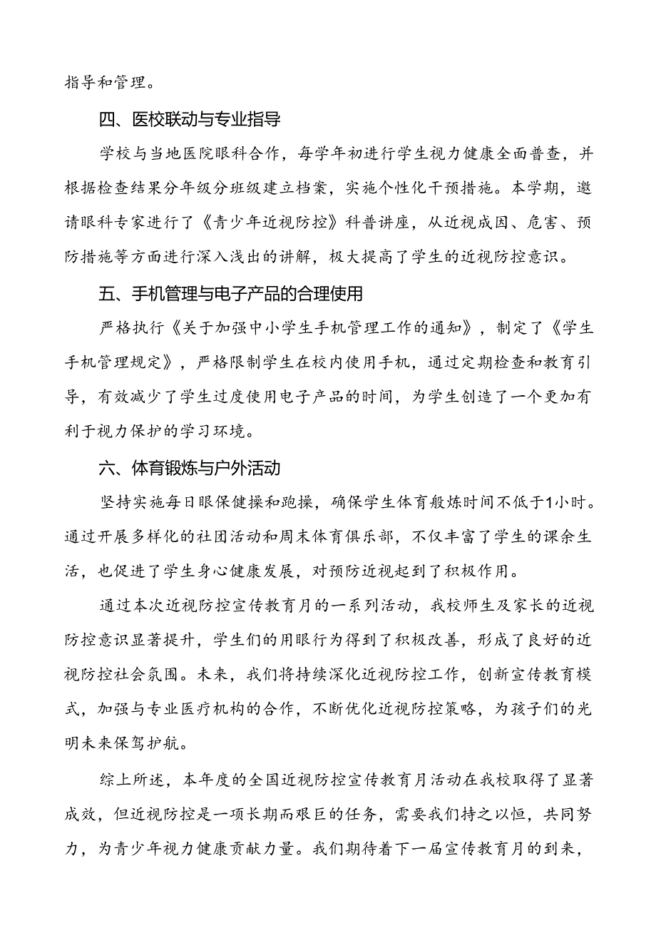 中学2024年全国近视防控宣传教育月活动总结报告10篇.docx_第2页