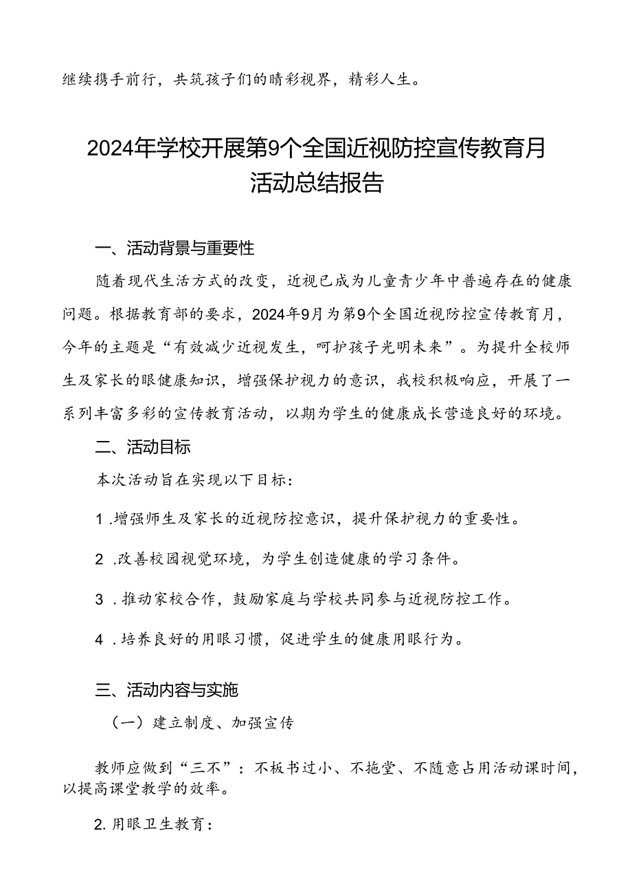 中学2024年全国近视防控宣传教育月活动总结报告10篇.docx_第3页