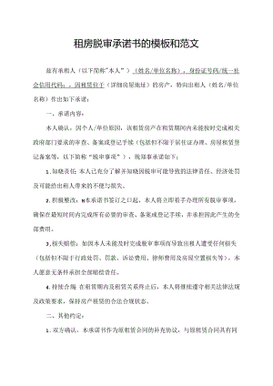 租房脱审承诺书的模板和范文.docx