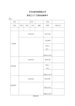 XX冶金机械有限公司新员工入厂三级安全教育卡（2024年）.docx